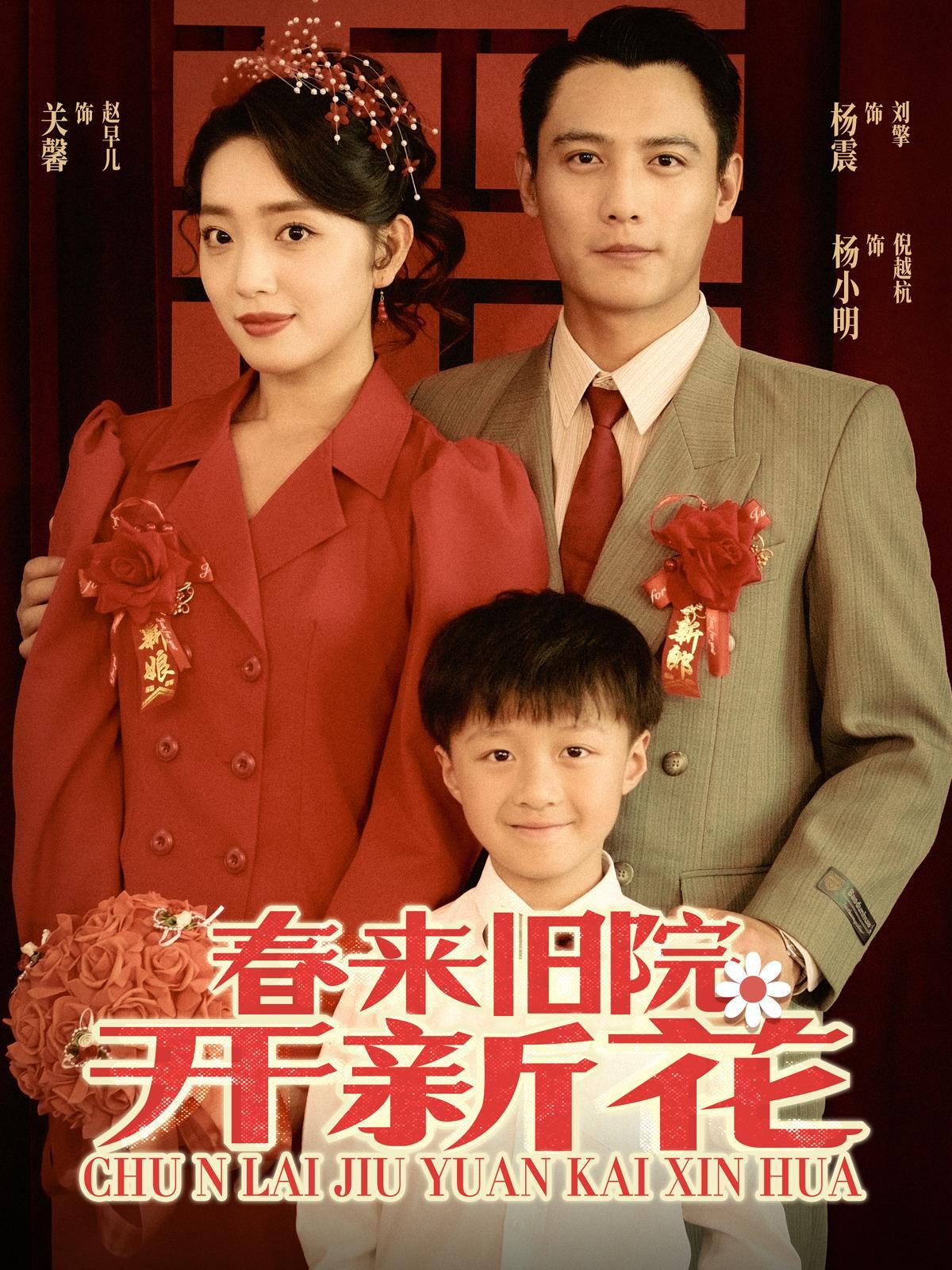 短剧《春来旧院开新花》海报