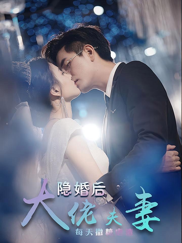 短剧《隐婚后大佬夫妻每天撒糖虐渣》海报