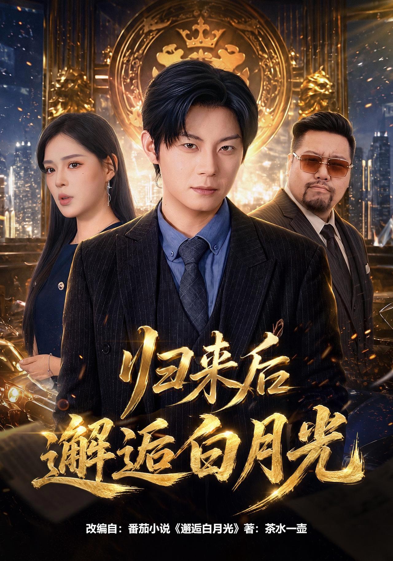 短剧《归来后邂逅白月光》海报