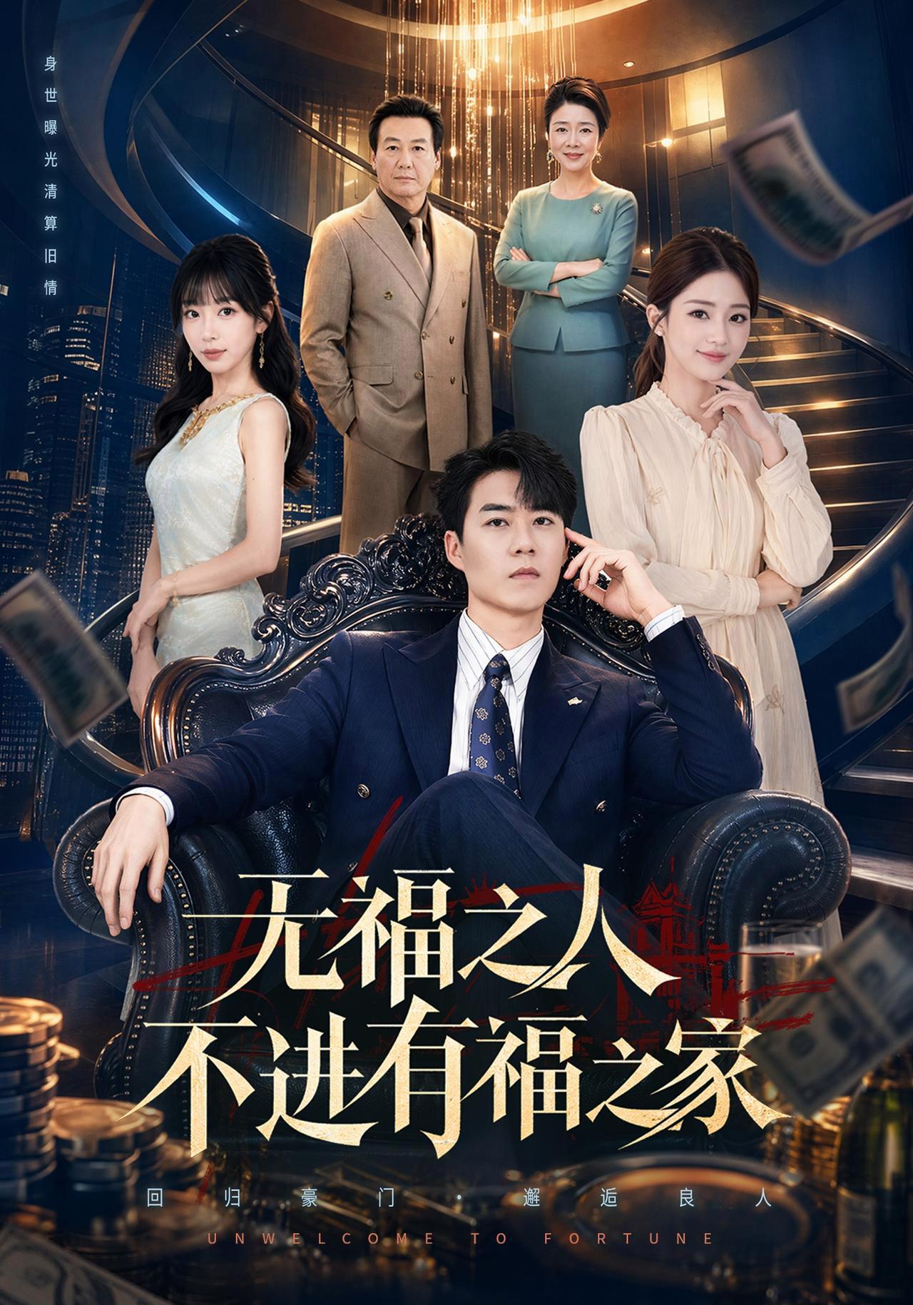 短剧《无福之人不进有福之家》海报