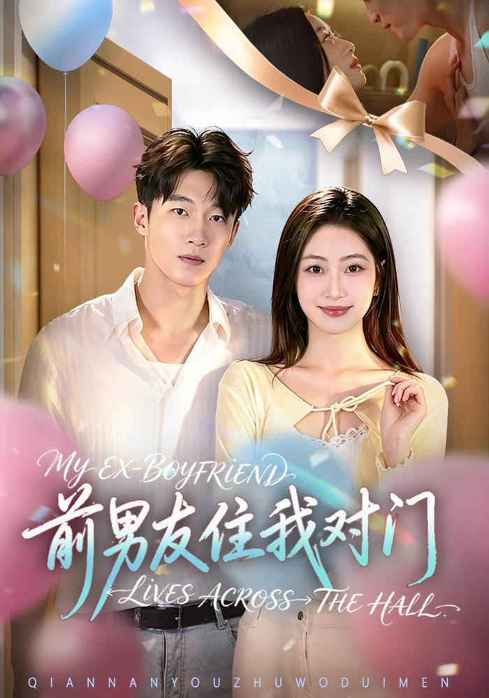 短剧《前男友住我对门》海报