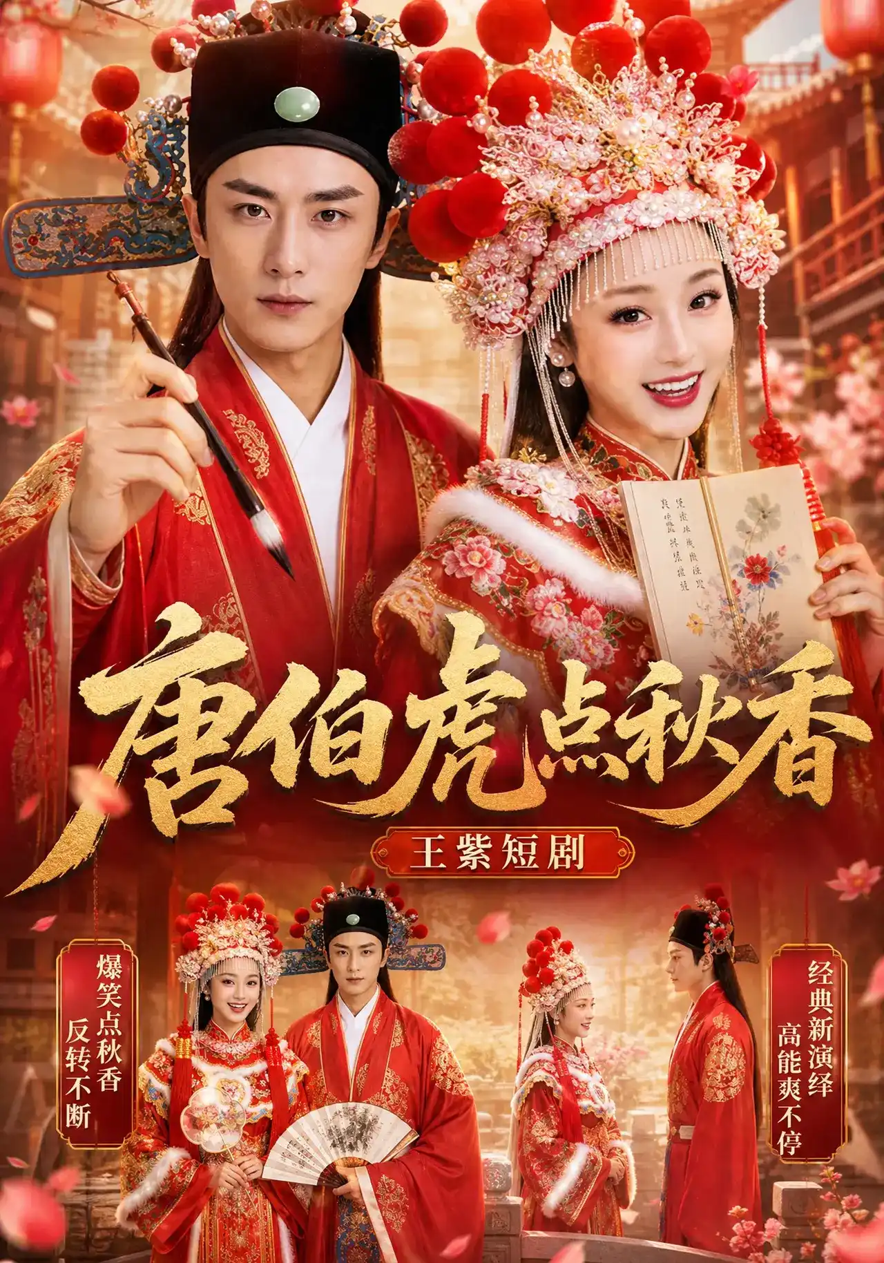 短剧《唐伯虎点秋香，王紫短剧》海报