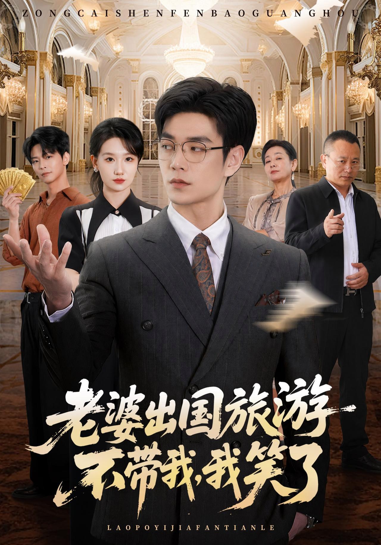 短剧《老婆出国旅游不带我，我笑了》海报