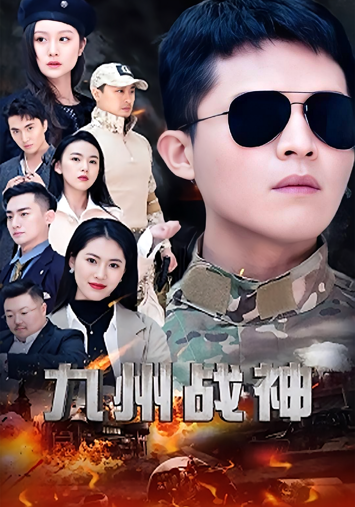 短剧《九州战神》海报