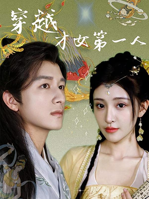短剧《穿越才女第一人》海报