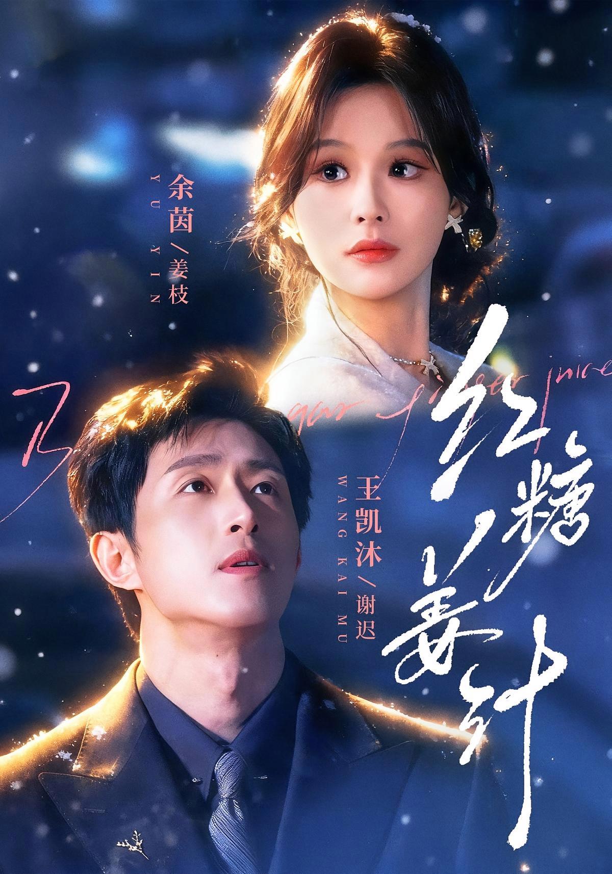短剧《红糖姜汁》海报