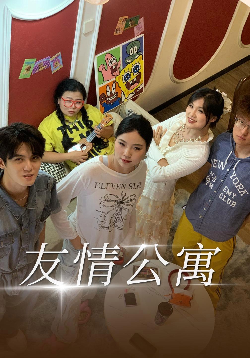 短剧《友情公寓》海报