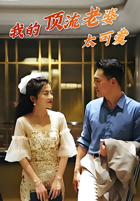短剧《我的顶流老婆太可爱》海报