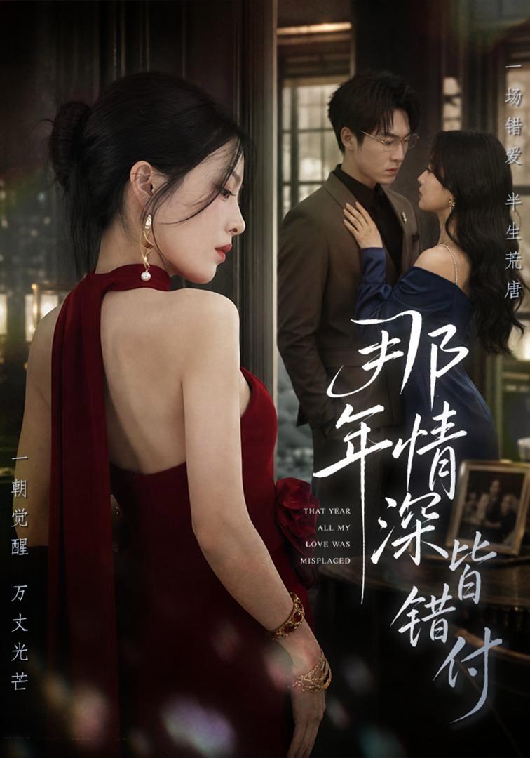 短剧《那年情深皆错付》海报
