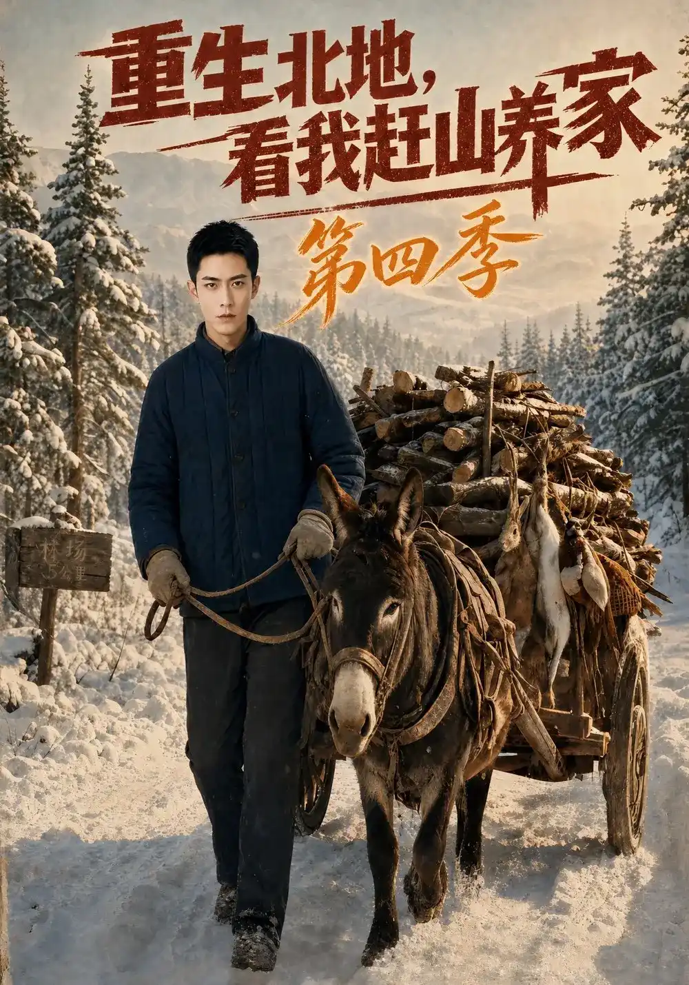 短剧《重生北地，看我赶山养家第四季》海报