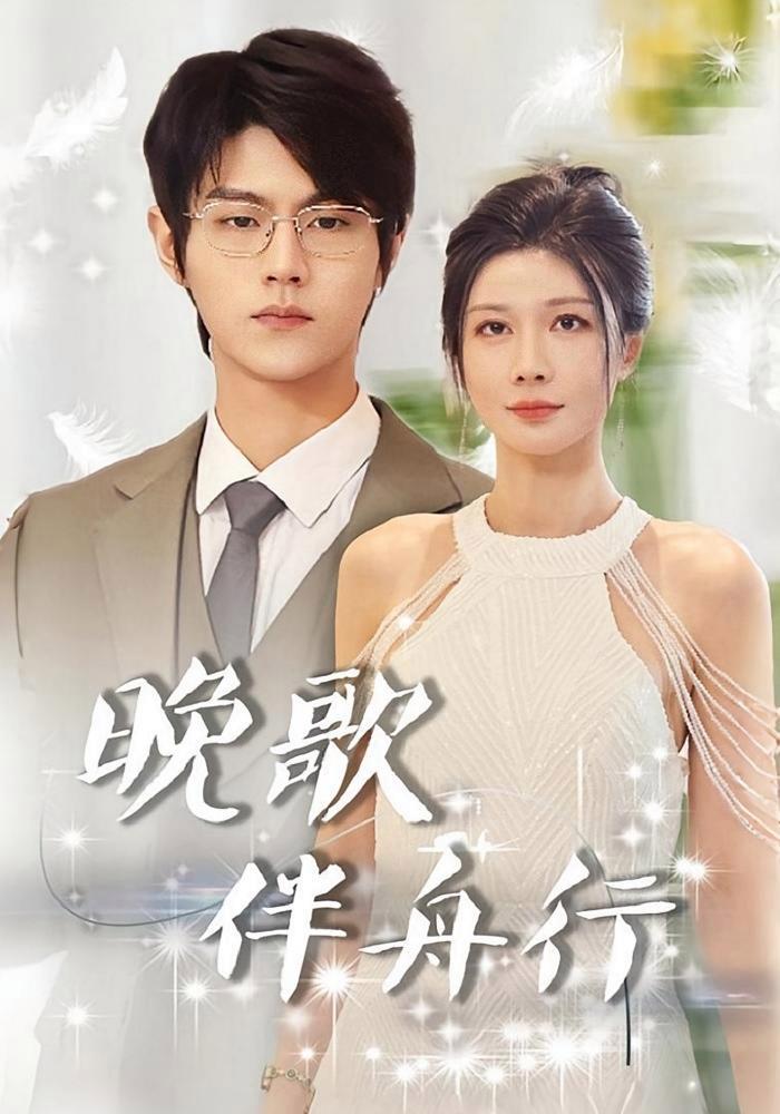 短剧《晚歌伴舟行》海报