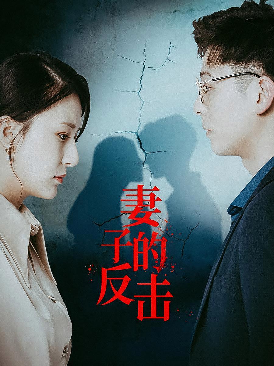 短剧《妻子的反击》海报