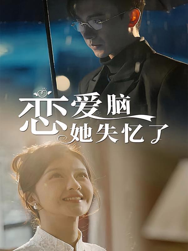 短剧《恋爱脑她失忆了》海报