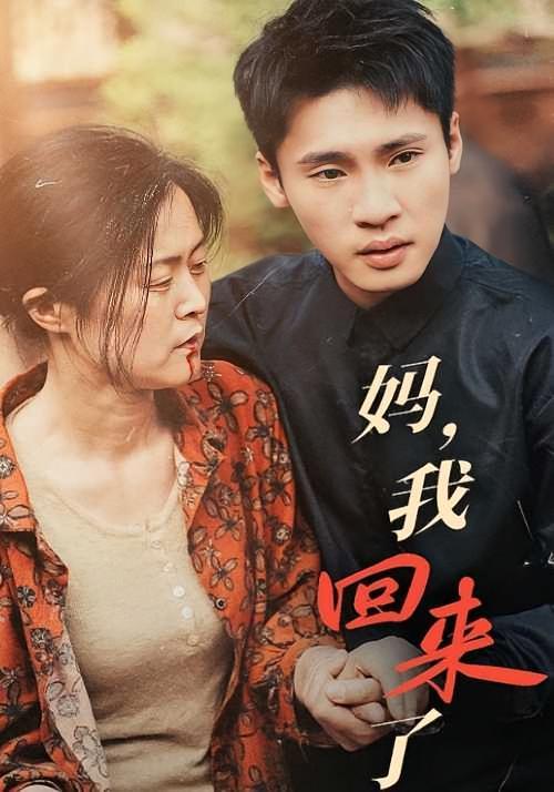 短剧《妈，我回来了》海报
