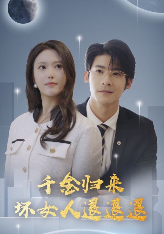短剧《千金归来坏女人退退退》海报