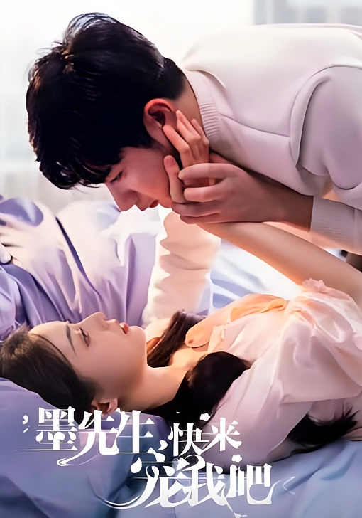 短剧《墨先生，快来宠我吧》海报