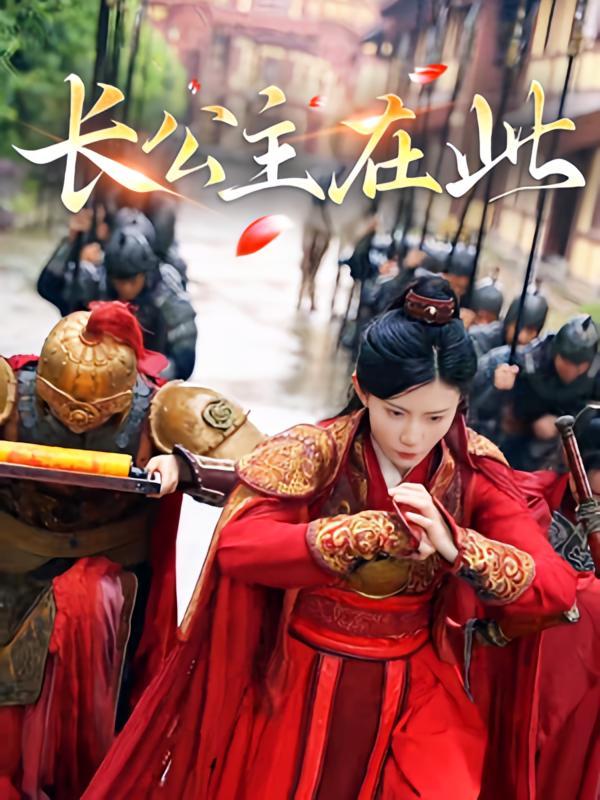 短剧《长公主在此》海报