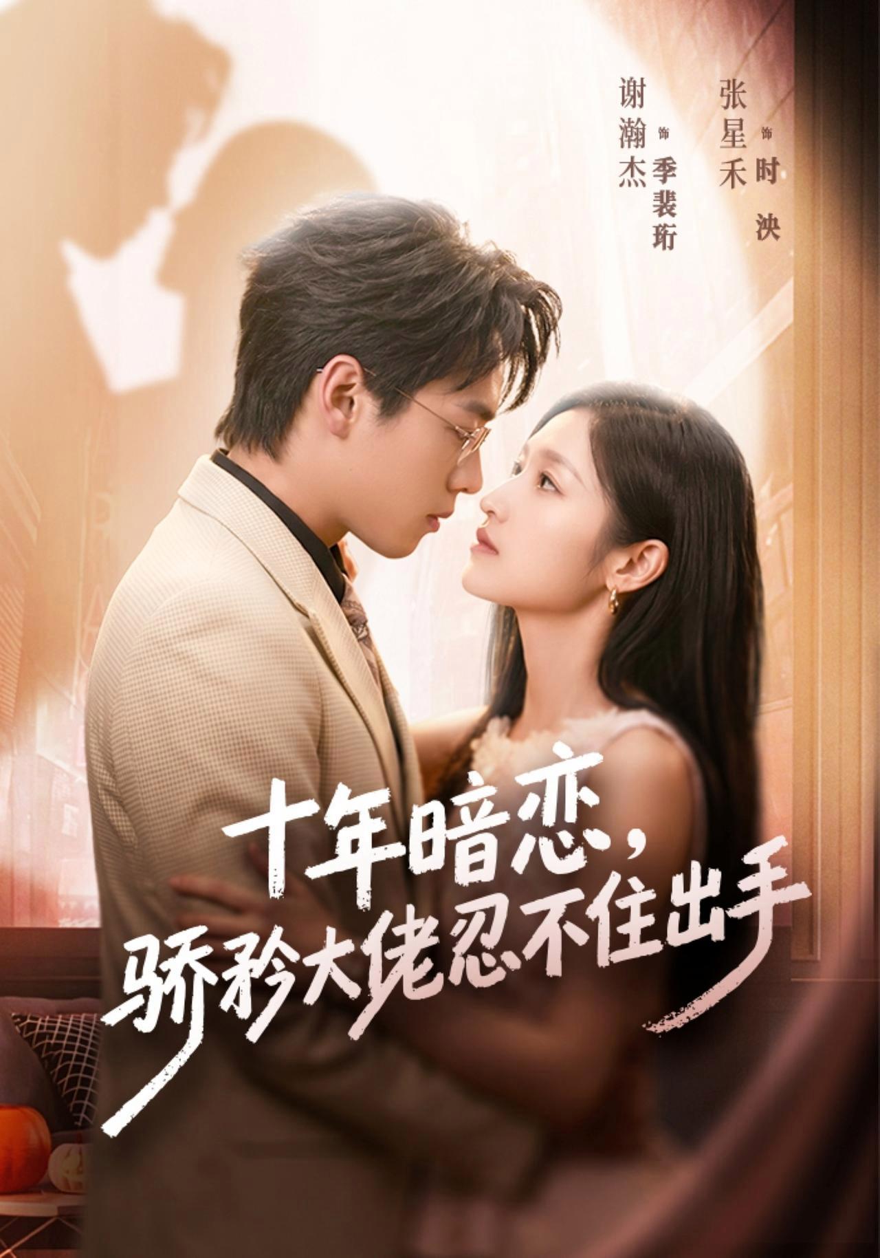 短剧《十年暗恋！骄矜大佬忍不住出手》海报
