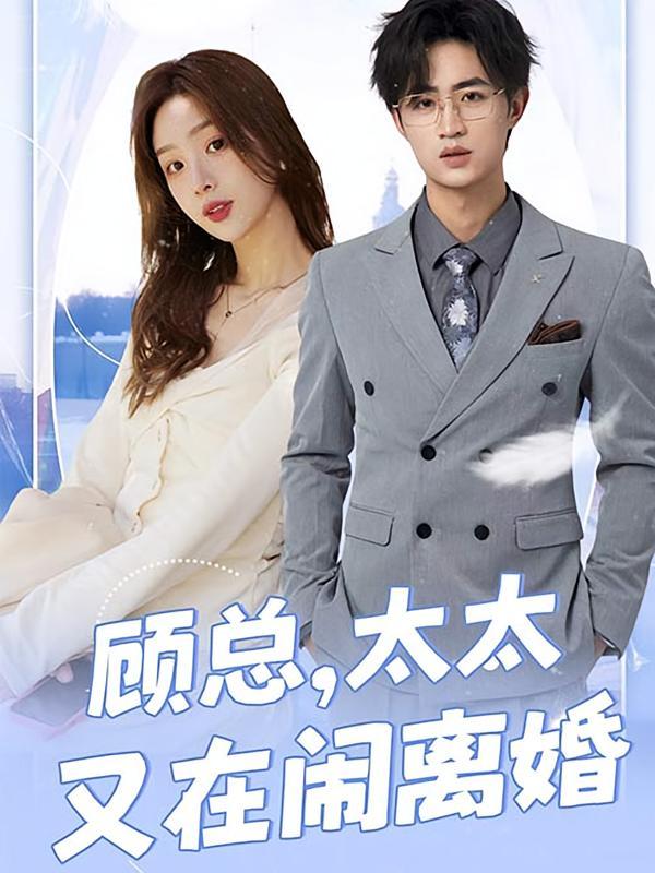短剧《顾总，太太又在闹离婚》海报
