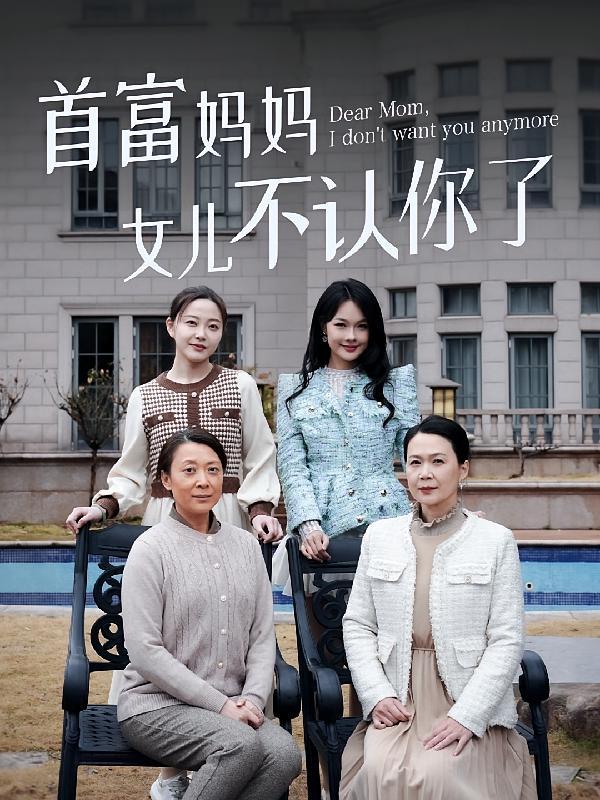 短剧《首富妈妈女儿不认你了》海报
