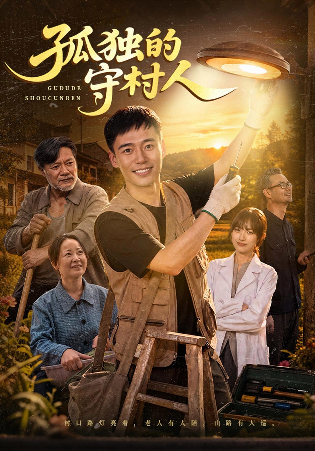 短剧《孤独的守村人》海报
