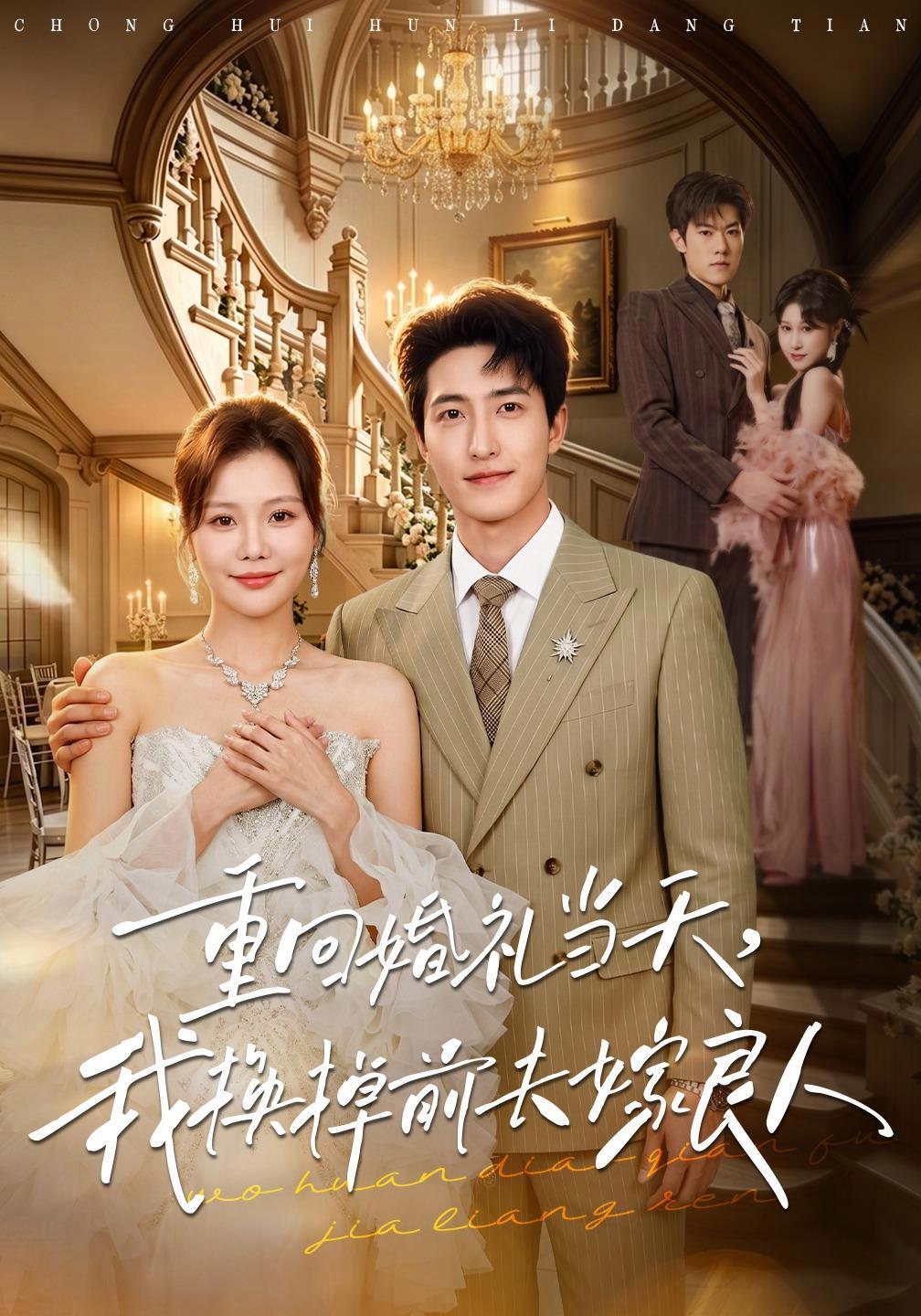 短剧《重回婚礼当天，我换掉前夫嫁良人》海报
