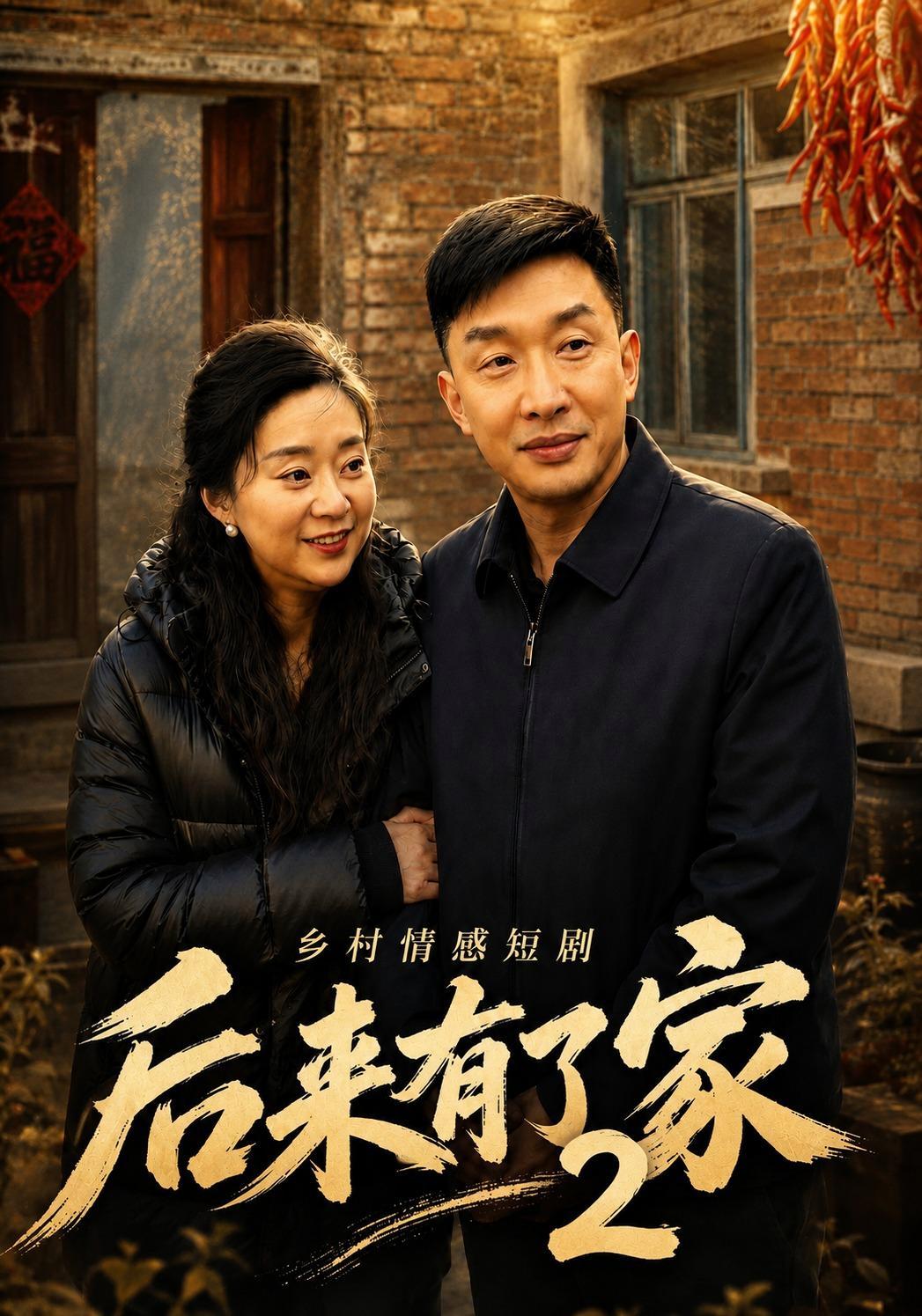 短剧《后来有了家2》海报