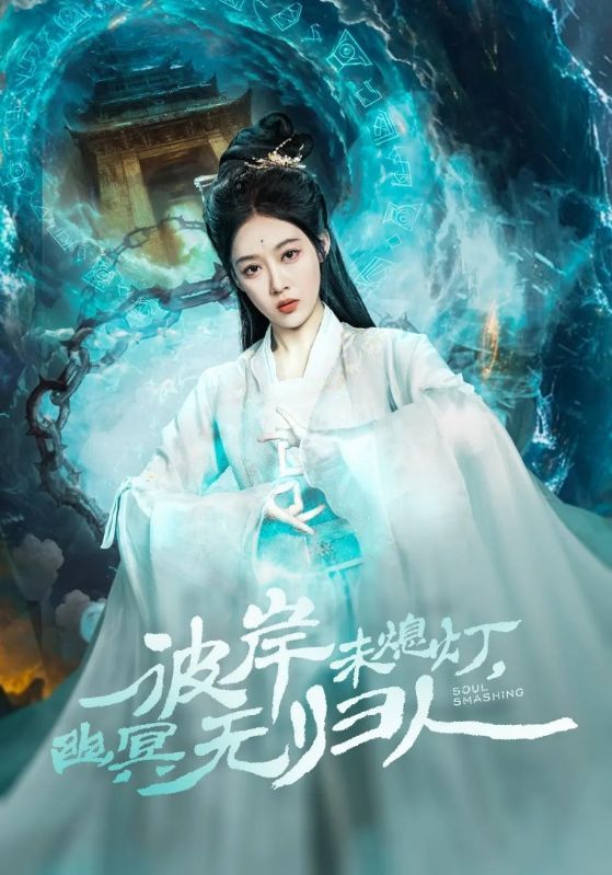 短剧《彼岸未熄灯，幽冥无归人》海报