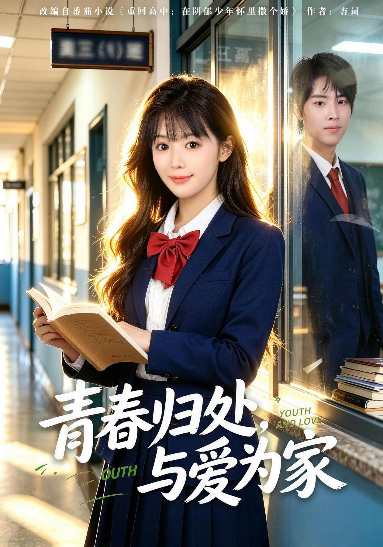 短剧《青春归处，与爱为家》海报