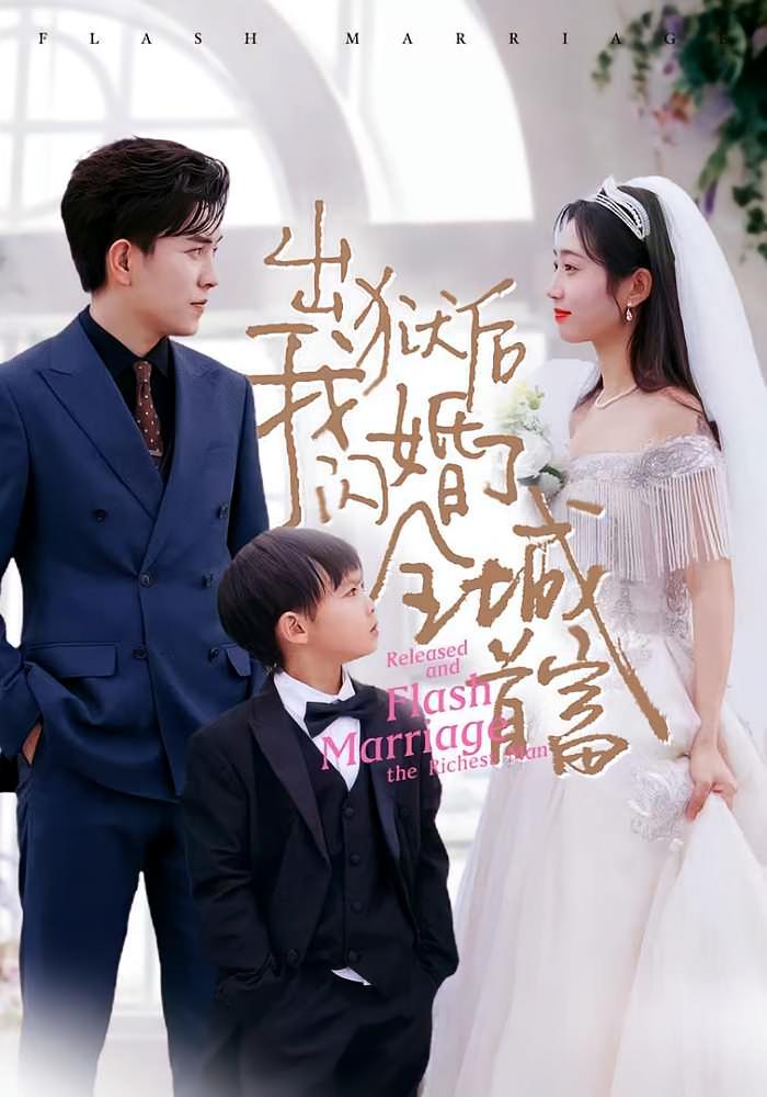 短剧《出狱后我闪婚了全城首富》海报