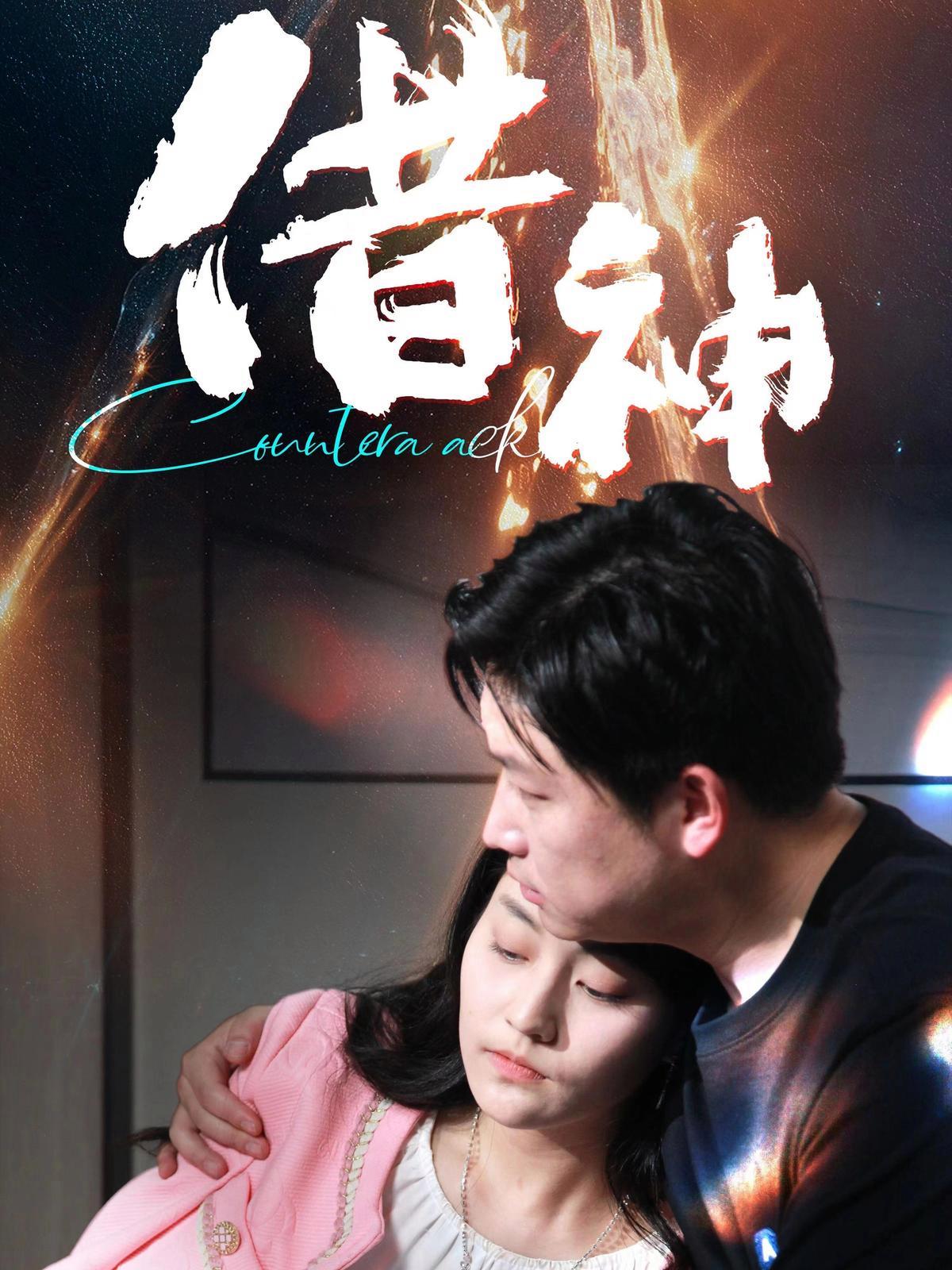 短剧《借神》海报