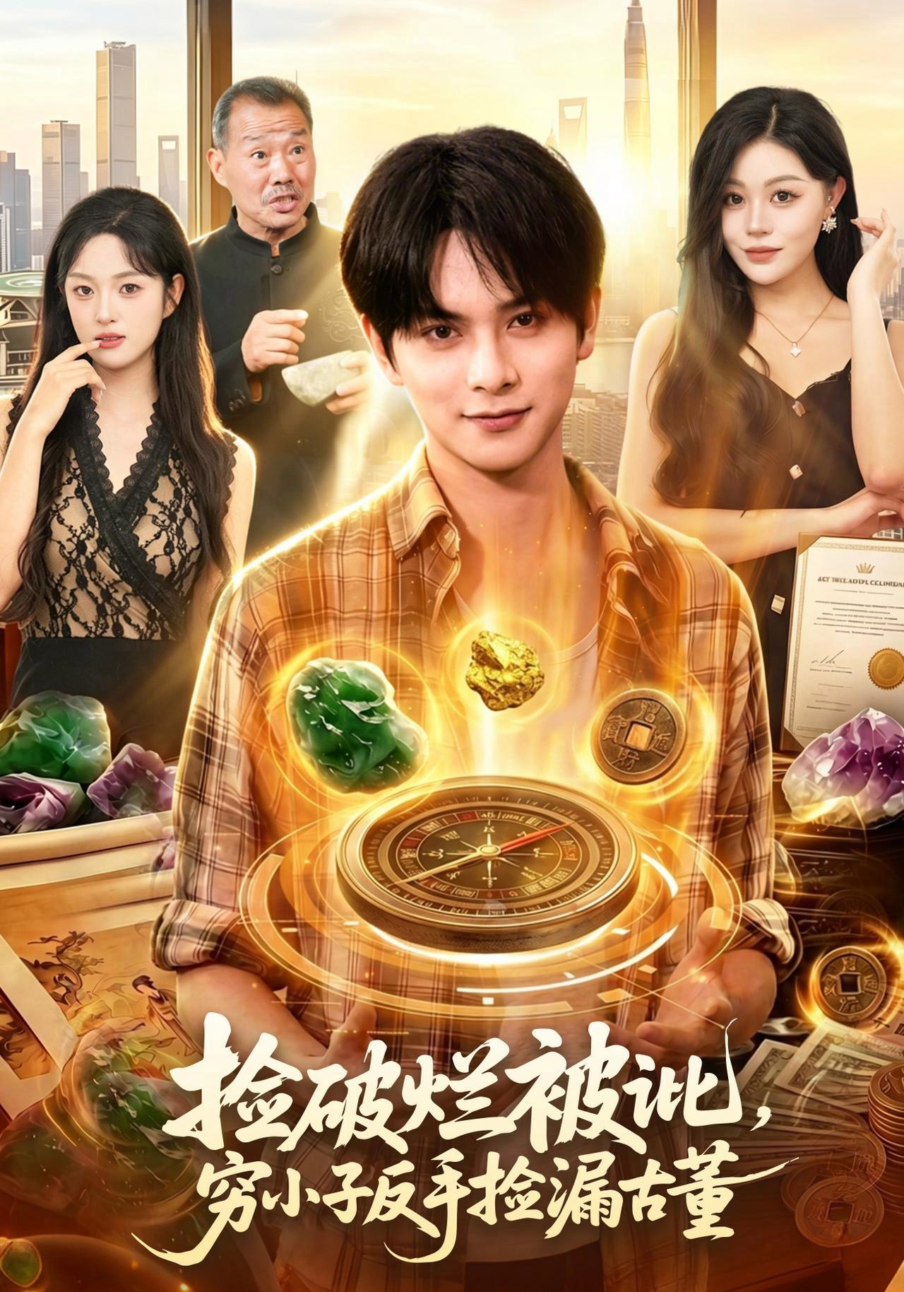 短剧《捡破烂被讹，穷小子反手捡漏古董》海报