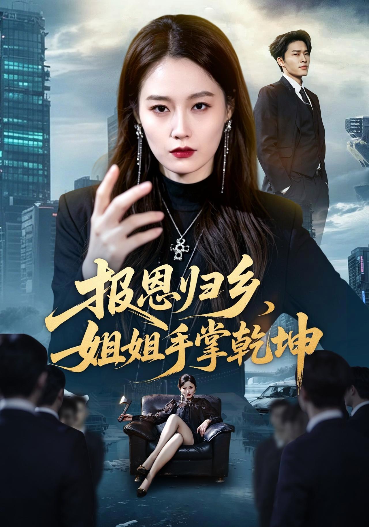 短剧《报恩归乡，姐姐手掌乾坤》海报