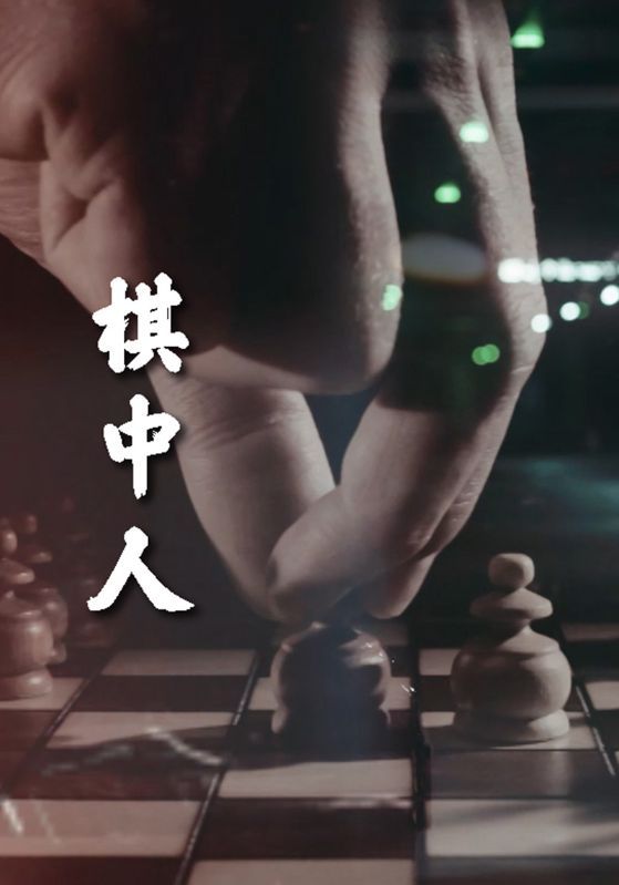 短剧《聚焦新型腐败和隐性腐败·撕开腐败行为“隐身衣”：棋中人》海报