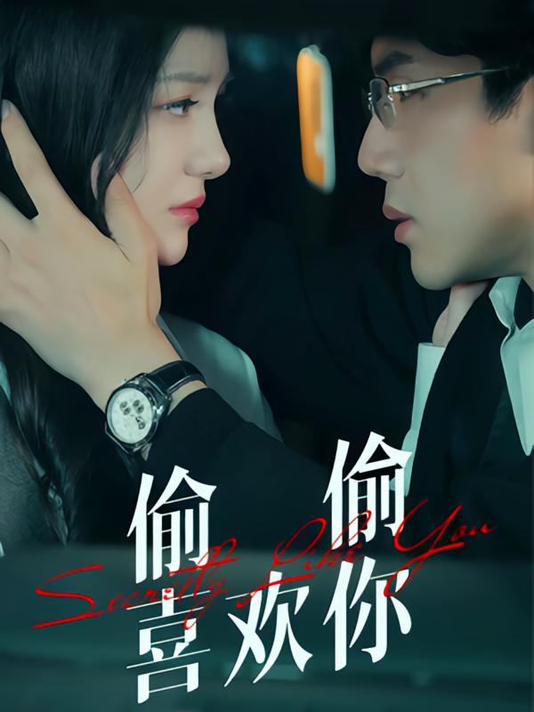 短剧《偷偷喜欢你》海报