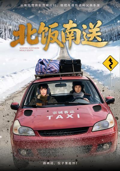 短剧《北饭南送》海报