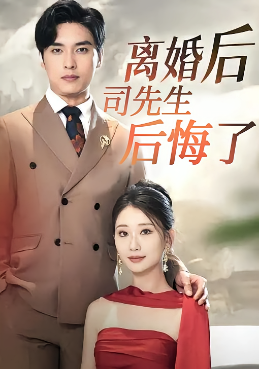 短剧《离婚后，司先生后悔了》海报