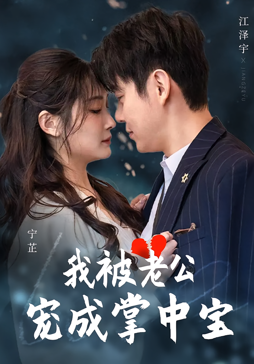 短剧《我被老公宠成掌中宝》海报
