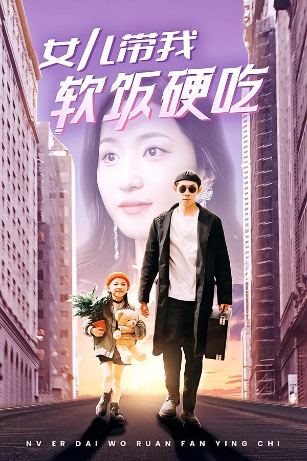 短剧《女儿带我软饭硬吃》海报