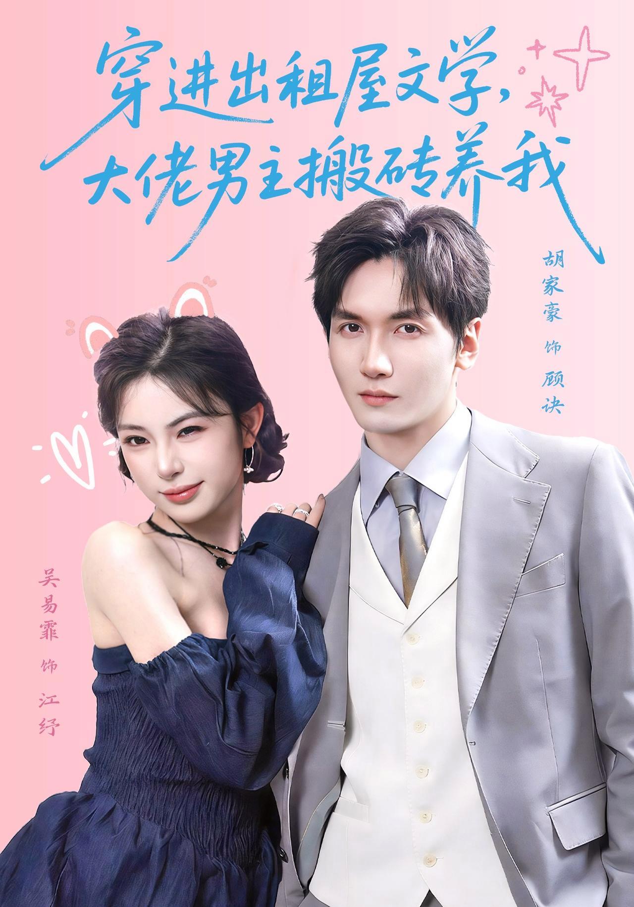 短剧《穿进出租屋文学，大佬男主搬砖养我》海报