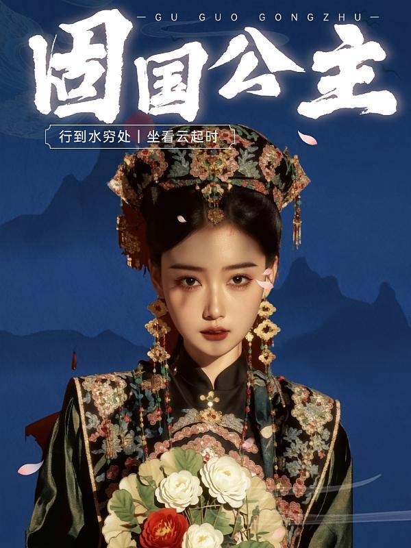 短剧《固国公主》海报