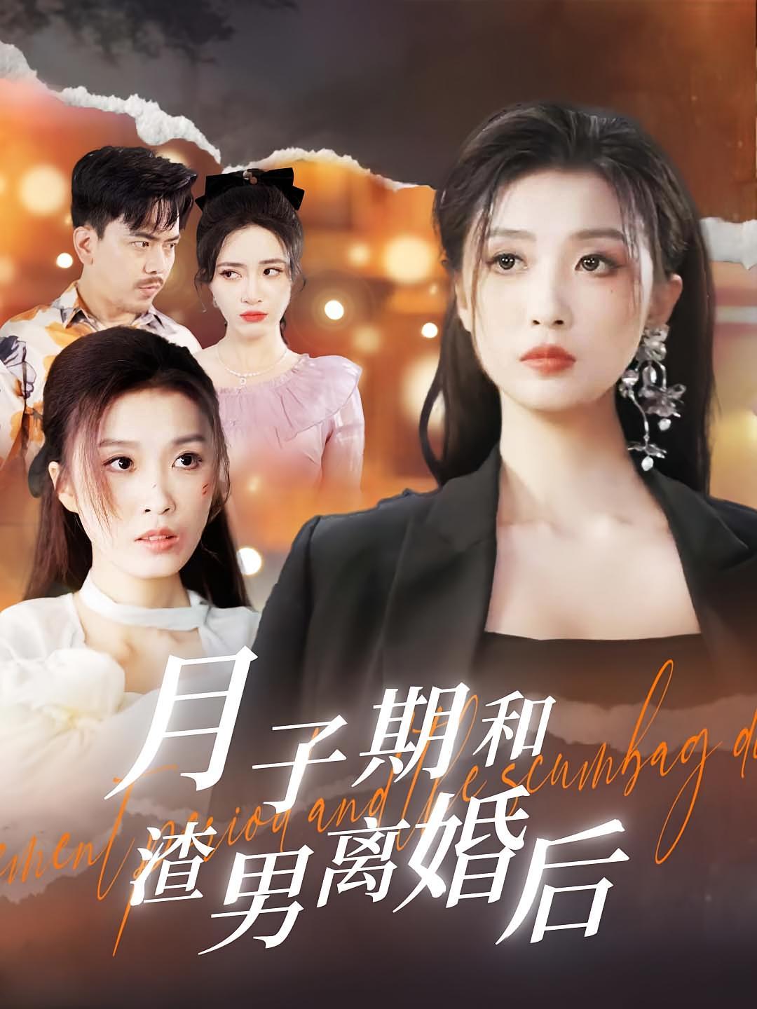 短剧《月子期和渣男离婚后》海报