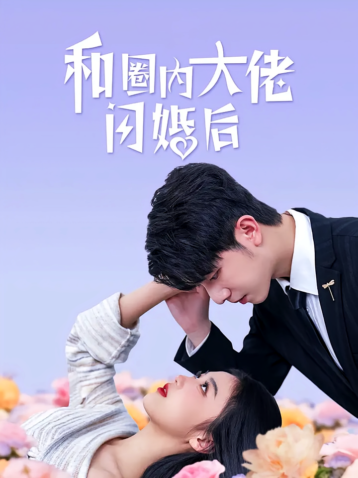 短剧《和圈内大佬闪婚后》海报