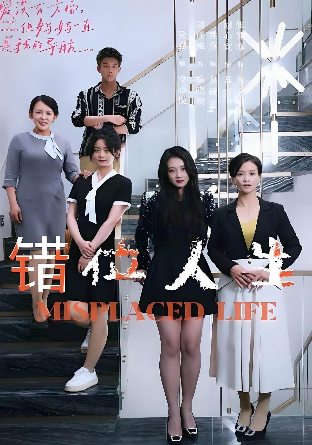 短剧《错位人生》海报