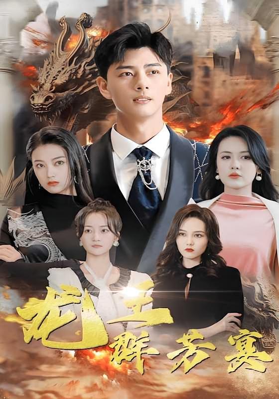 短剧《龙王群芳宴》海报