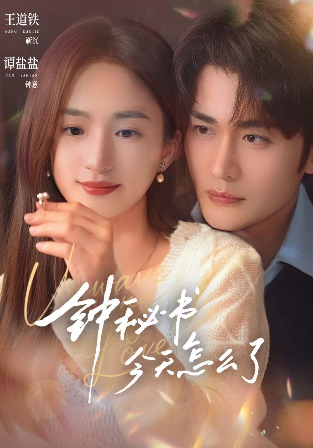 短剧《钟秘书今天怎么了》海报