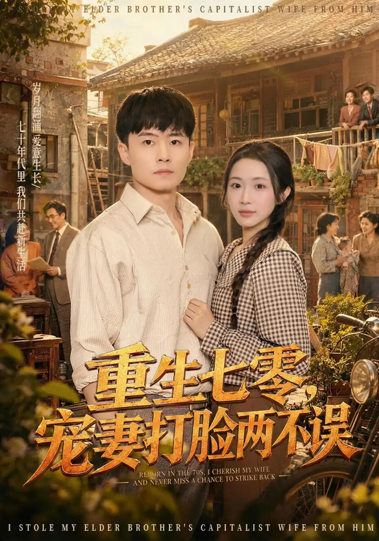 短剧《重生七零，宠妻打脸两不误》海报