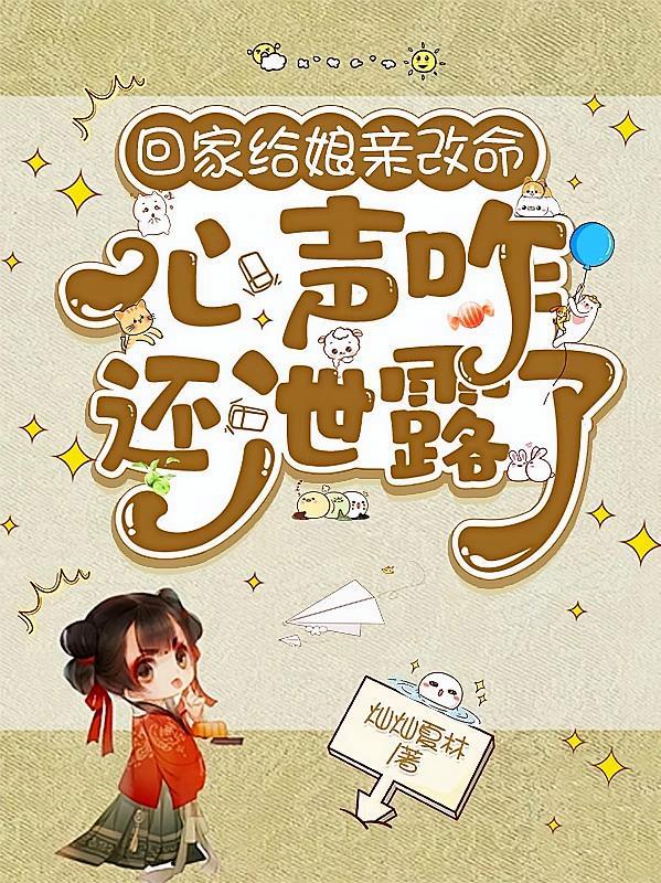 短剧《回家给娘亲改命，心声咋还泄露了》海报