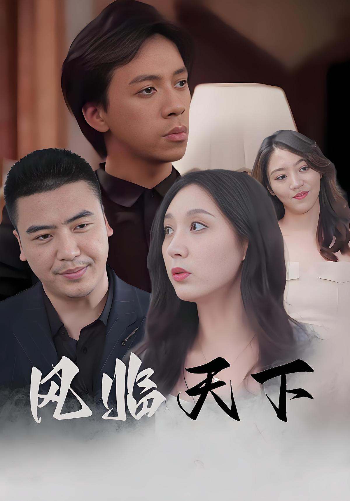 短剧《风临天下》海报