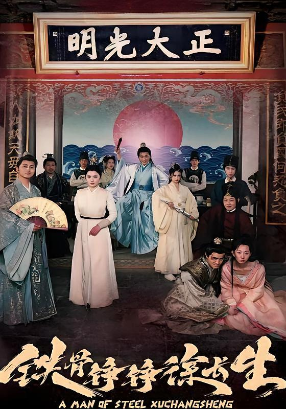 短剧《铁骨铮铮徐长生》海报
